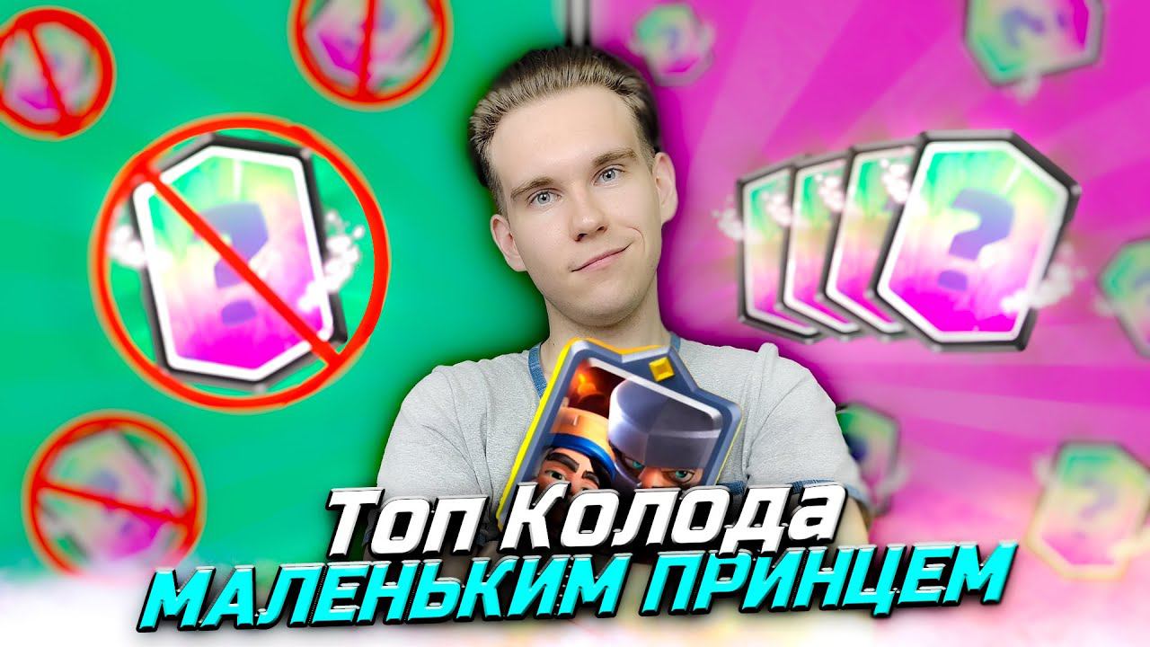 ТОП 2 КОЛОДЫ с МАЛЕНЬКИМ ПРИНЦЕМ для 13 и 14 АРЕНЫ в Клеш Рояль | Clash Royale смотреть онлайн
