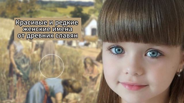 Редкие и красивые имена для девочек от древних славян, их описание и значение. Имя для девочки смотреть онлайн