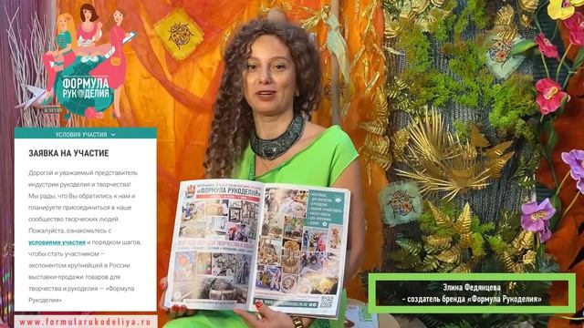 Как стать участником выставки "Формула Рукоделия"? Рассказывает Элина Федянцева - организатор! смотреть онлайн