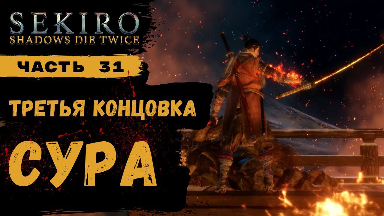 Концовка Сура Sekiro Shadows Die Twice ➤ Часть 31 ➤ смотреть онлайн