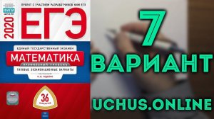 ЕГЭ профильная математика 36 вариантов Ященко (вариант 7, 1-15)#10.20