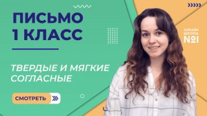 Видеоурок 32.1. Твердые и мягкие согласные. Письмо 1 класс
