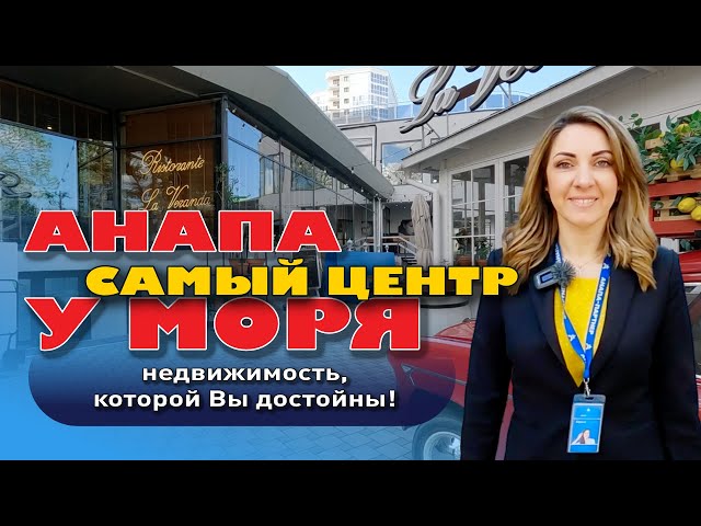 Анапа. Самый центр у моря! недвижимость, которой Вы достойны!#купитьквартиру #квартирауморя #анапа смотреть онлайн