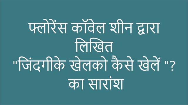 The Game Of Life And How To Play It By Florence Scovel Shinn"जिंदगीके खेलको कैसे खेले "? का सारांश смотреть онлайн