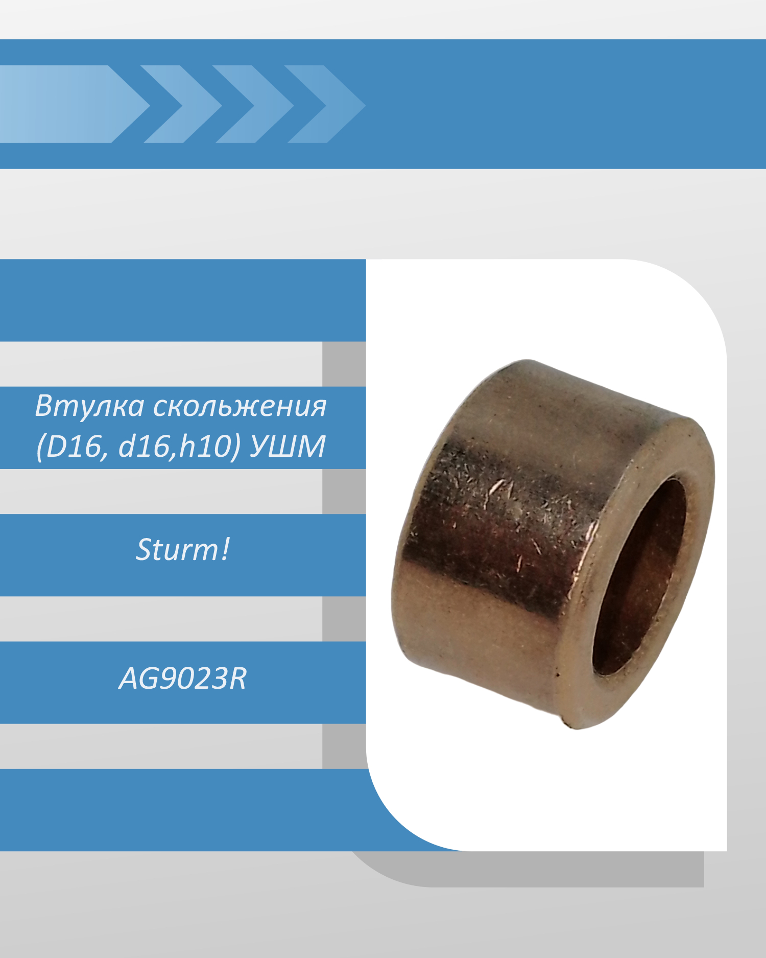 Втулка скольжения (D16, D10,h10) УШМ Sturm AG9023R