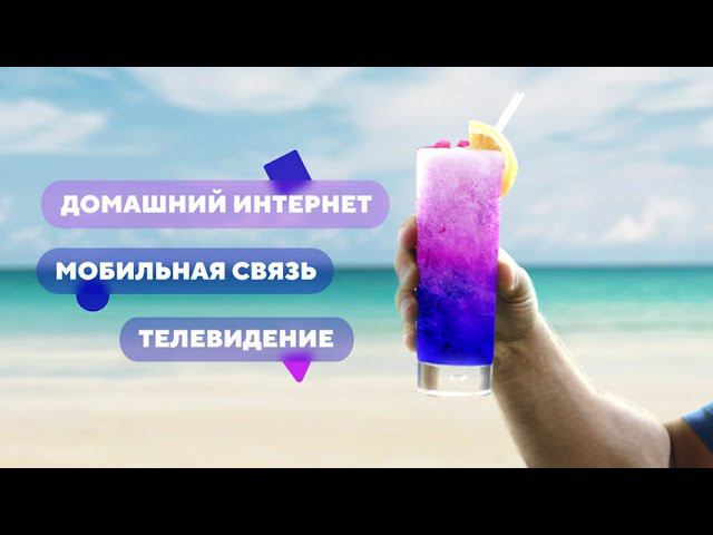 Тариф Лето: яркая жизнь круглый год! смотреть онлайн