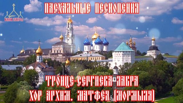 Пасхальные песнопения - хор Троице-Сергиевой Лавры, рег. архим. Матфей (Мормыль)