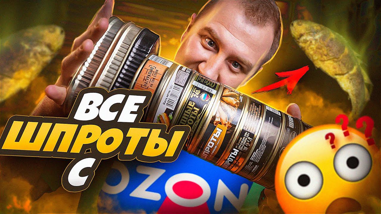 ПРОБУЮ ВСЕ ШПРОТЫ c ОЗОНА! ЧТО С НИМИ НЕ ТАК? смотреть онлайн