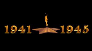 Футаж Вечный огонь  1941 1945