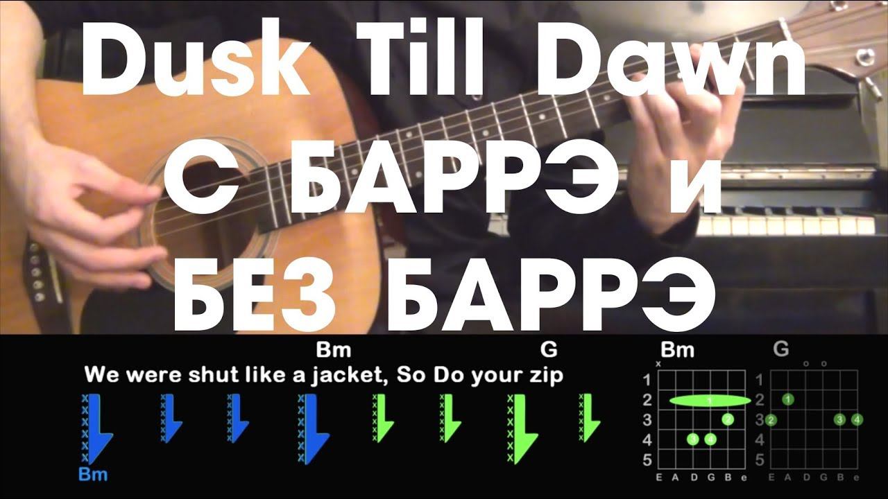 Dusk Till Dawn - Zayn Ft. Sia РАЗБОР ПЕСНИ АККОРДЫ И БОЙ смотреть онлайн