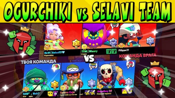 OGURCHIKI vs SELAVI TEAM в ТУРНИРЕ MATCHERINO CUP 650$ Brawl Stars
