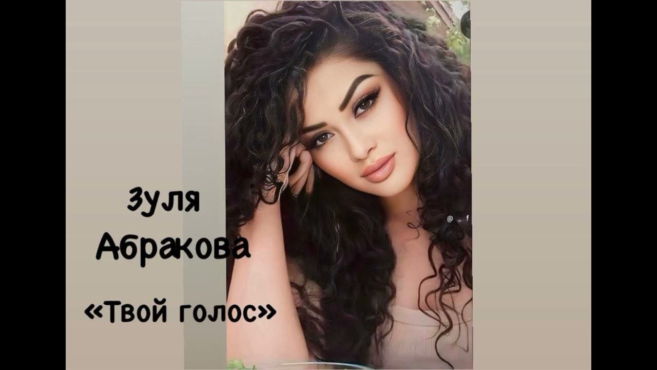 ЗУЛЯ АБРАКОВА-ТВОЙ ГОЛОС смотреть онлайн
