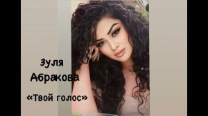ЗУЛЯ АБРАКОВА-ТВОЙ ГОЛОС