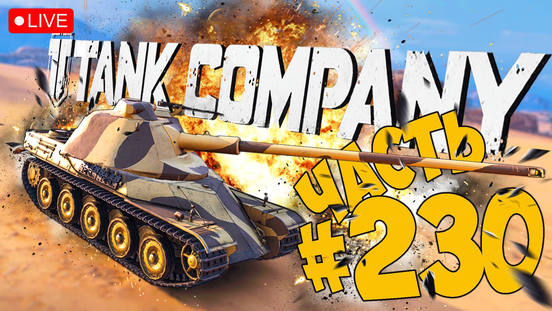 TANK COMPANY ➤ ИДЁМ ЗА 2-ОЙ ОТМЕТКОЙ НА ТТ AMX50 64T ➤ ЧАСТЬ 230 ➤ ТАНК КОМПАНИ СТРИМ ? #tankcompan