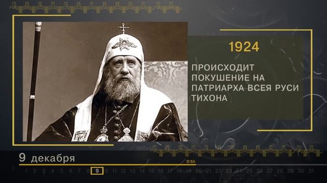 9 Декабря - СТРАНИЦЫ ИСТОРИИ РОССИИ