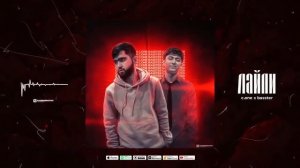 basster x c.one layli  /2022  бастер ва сиван лайли /2022 трек