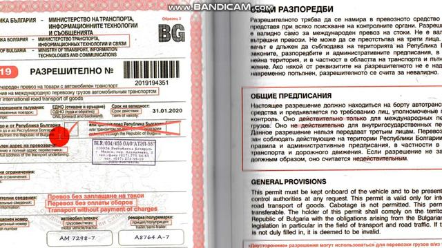 Болгарское разрешение (дозвол). Как заполнить разрешение (Дозвол) на перевозку из/на/через Болгарию смотреть онлайн