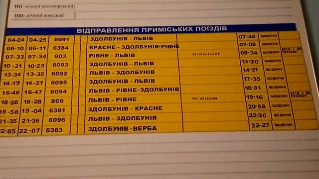 Табло расписание поездов по станции Дубно Украина на 03.01.2020 смотреть онлайн