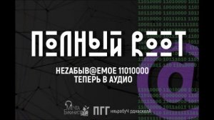 Полный Root. Часть II. Алиса.