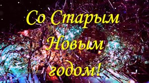 Со старым Новым годом!