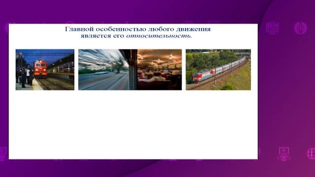 Физика. 7 класс. Относительность механического движения /06.10.2020/ смотреть онлайн