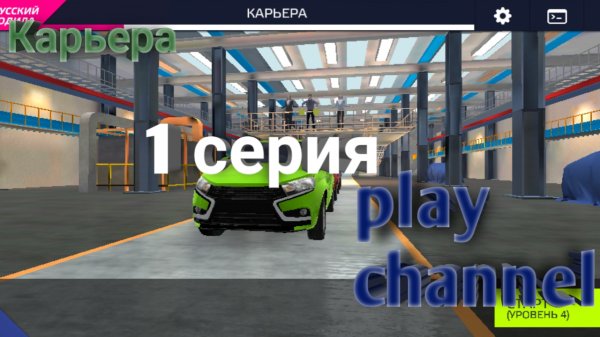 Карьера / 1 серия | voyage 4 with play channel