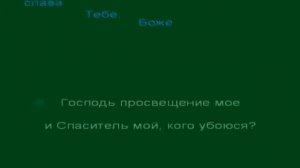 Псалом 26 слушать 40 раз текст