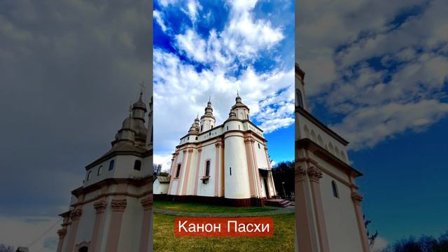 Канон Пасхи смотреть онлайн