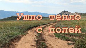 Георг Отс - Ушло тепло с полей