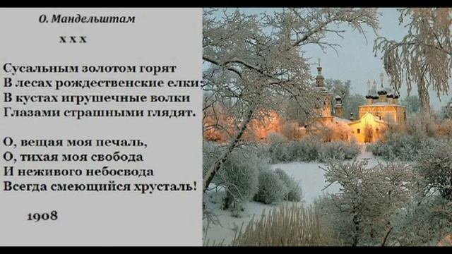 Осип Мандельштам. Сусальным золотом горят... смотреть онлайн