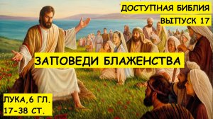Выпуск 17. Заповеди блаженства.