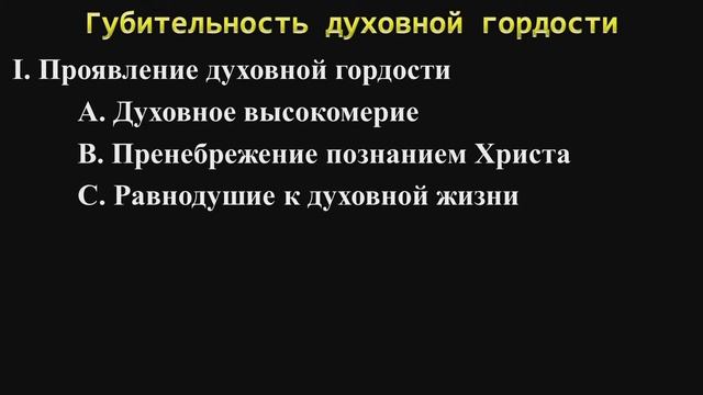 Откровение 23: Губительность духовной гордости-1 смотреть онлайн