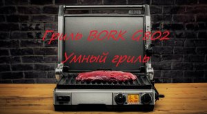 Гриль BORK G802 Умный гриль