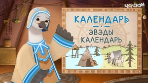 календарь - эвэды календарь