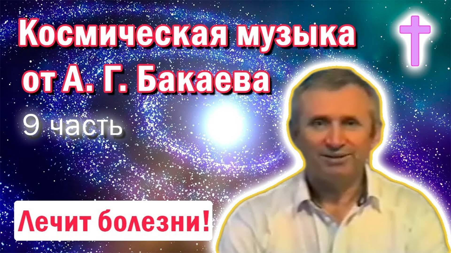 Исцеляющая музыка, 9 часть. Лечит болезни. Автор: А. Г. Бакаев. Space Music, Healing. A.G. Bakaev