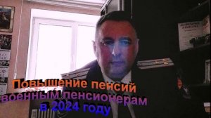 Повышение пенсии военным пенсионерам в 2024 году