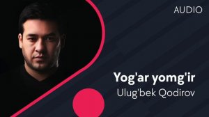 Ulug'bek Qodirov - Yog'ar yomg'ir | Улугбек Кодиров - Ёгар ёмгир (AUDIO)