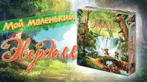Мой маленький Эверделл - Играем