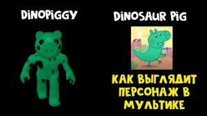 СКИНЫ ПИГГИ vs СВИНКА ПЕППА ПЕРСОНАЖИ. Сравнение персонажей и скинов | Piggy roblox | Свинка Пигги