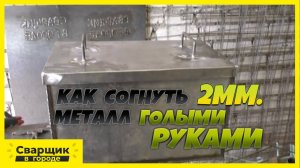 КАК РОВНО СОГНУТЬ 2-Х ММ ЖЕЛЕЗО БЕЗ ЛИСТОГИБА!!!