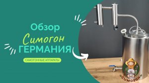 Самогонный аппарат, дистиллятор Симогон Германия