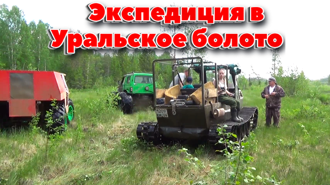 Самодельные вездеходы, прокладка трассы для слёта, 1 часть смотреть онлайн