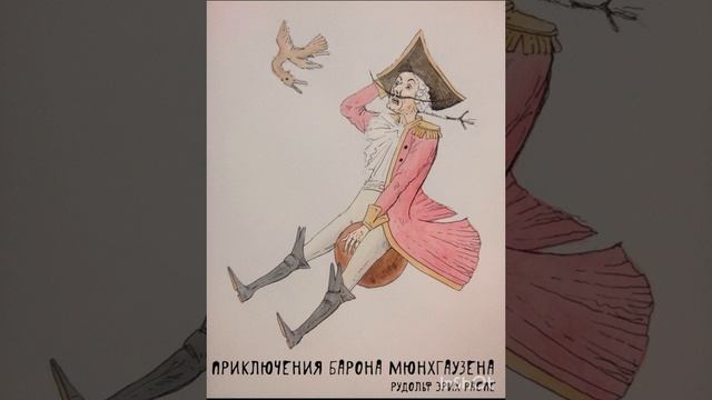 Приключения барона Мюнхгаузена - Рудольф Эрих Распе (часть 5) смотреть онлайн