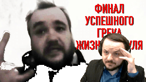 Жмиль смотрит Андерграунда - Успешный Грек. Финал // Влад Урбан