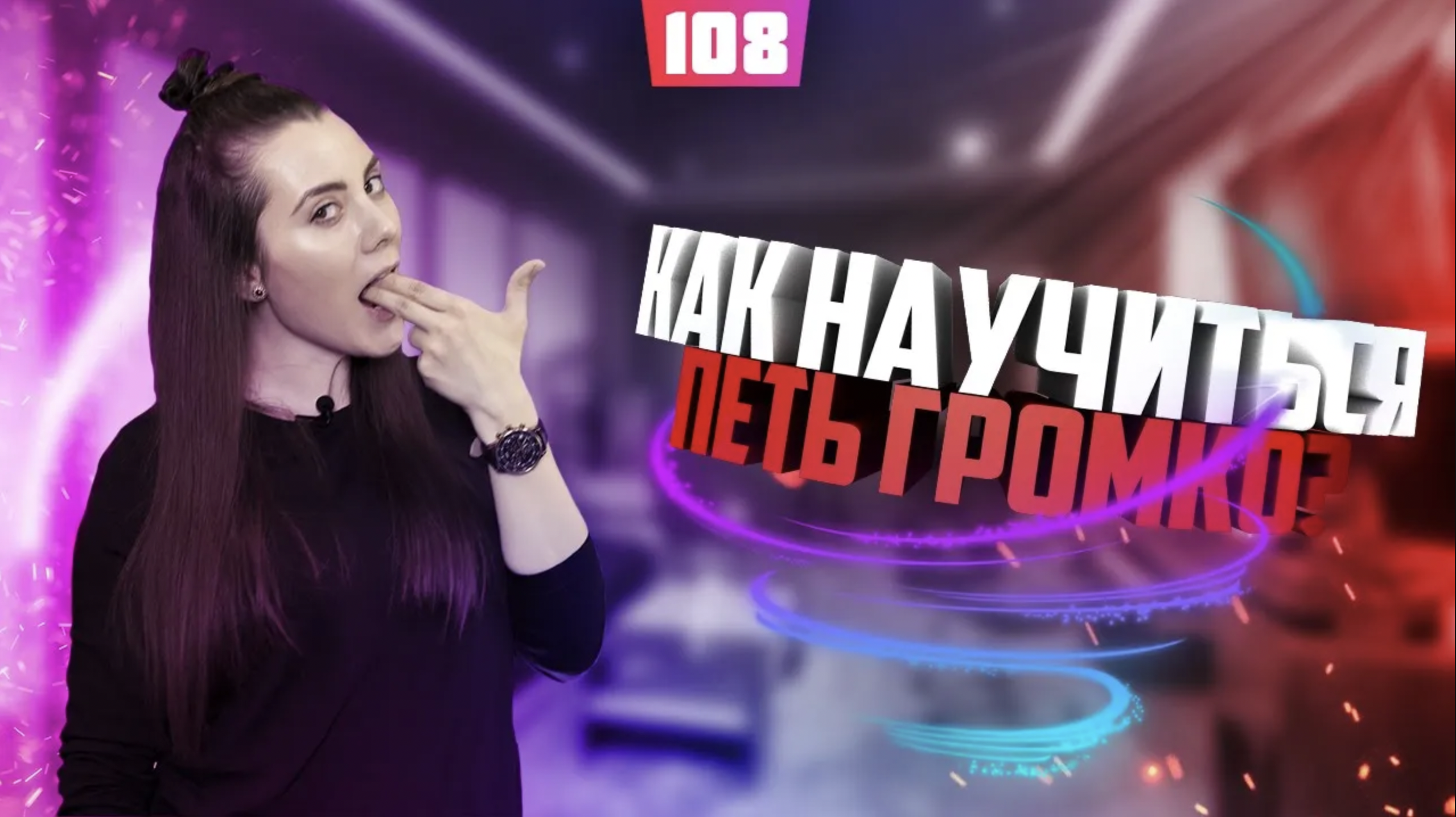 Как научиться петь громко. Урок вокала 108. смотреть онлайн