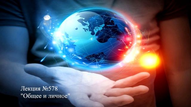 Аудиолекция "Общее и личное" (578) смотреть онлайн