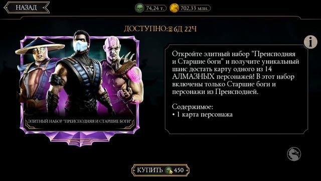 ОХОТА ЗА РЕЛИКВИЯМИ СКОРО В МОРТАЛ КОМБАТ МОБАЙЛ! БАГУЕТ ПРЕИСПОДНЯЯ И СТАРШИЕ БОГИ ЗА 450 ДУШ смотреть онлайн