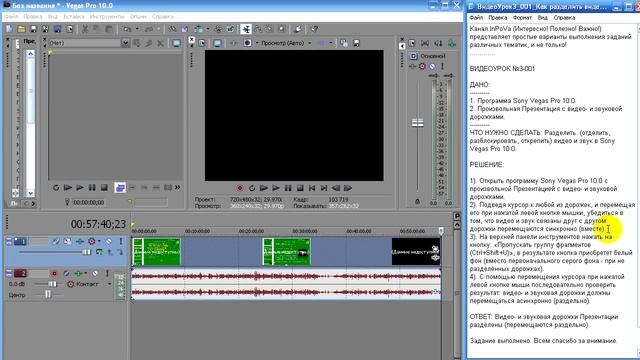 Как разделить (отделить, разблокировать, открепить) видео и звук в Sony Vegas Pro 10? смотреть онлайн