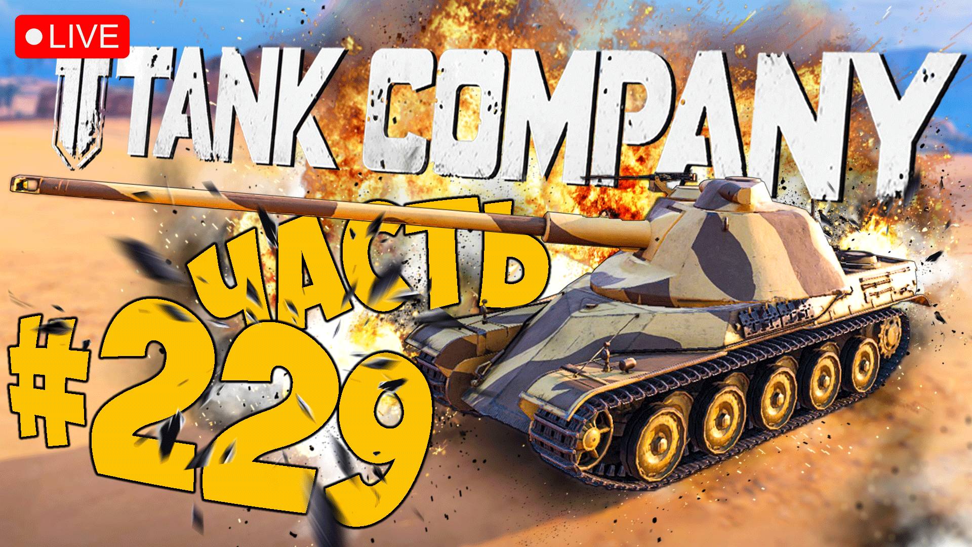 TANK COMPANY ➤ ЭТО ПРОСТО СУПЕР ТТ AMX50 64T ➤ ЧАСТЬ 229 ➤ ТАНК КОМПАНИ СТРИМ ? #tankcompany