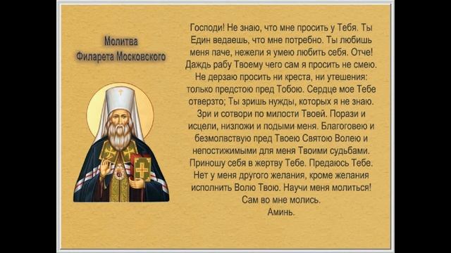 Ежедневная молитва святителя Филарета митрополита Московского (Дроздова) - мудрая и красивая молитв смотреть онлайн
